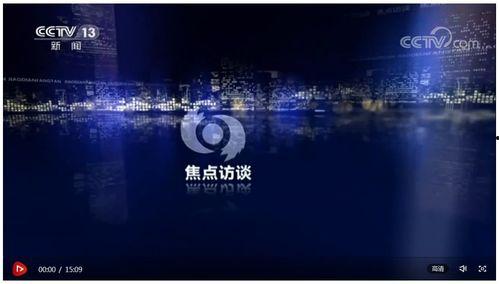 焦点访谈爆料直播视频,深度剖析事件背后真相